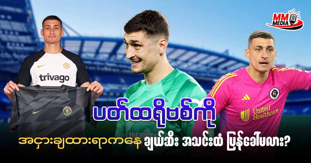 ပတ်ထရိုဗစ် ကို အငှားချထားရာကနေ ချယ်ဆီး အသင်းထံ ပြန်ခေါ်မလား